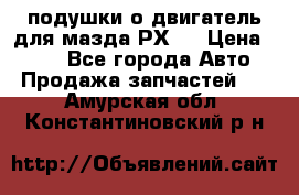 подушки о двигатель для мазда РХ-8 › Цена ­ 500 - Все города Авто » Продажа запчастей   . Амурская обл.,Константиновский р-н